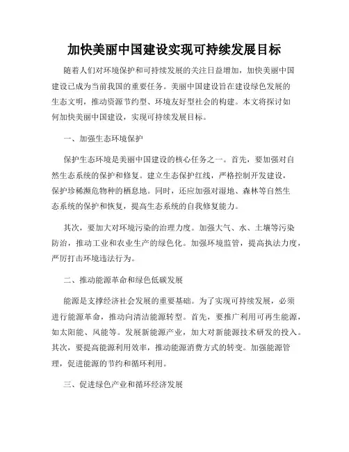 加快美丽中国建设实现可持续发展目标