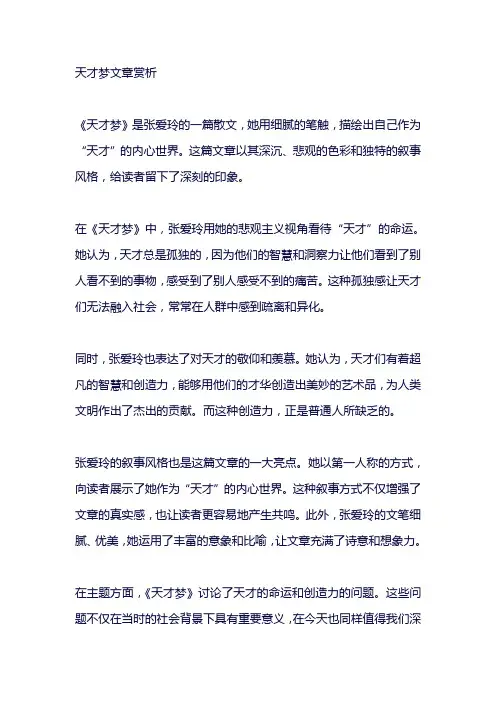 天才梦文章赏析
