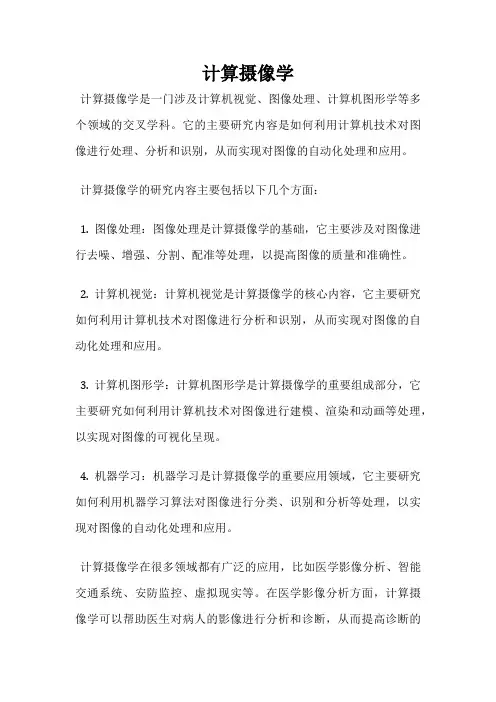 计算摄像学