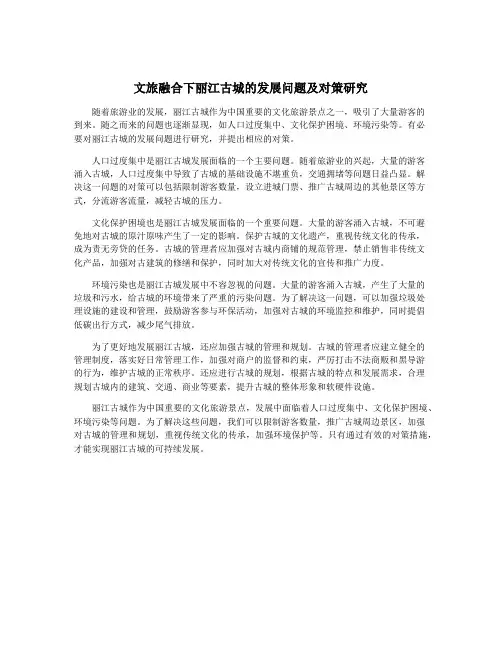 文旅融合下丽江古城的发展问题及对策研究