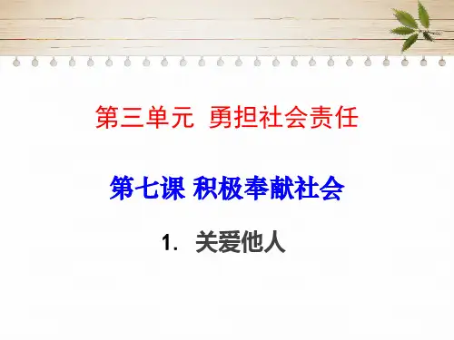 部编道德与法治《关爱他人》ppt实用课件