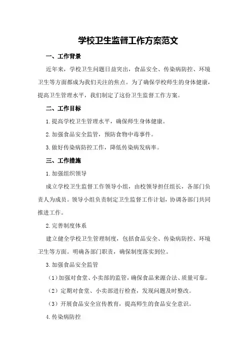 学校卫生监督工作方案范文