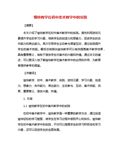 愉快教学在初中美术教学中的实践