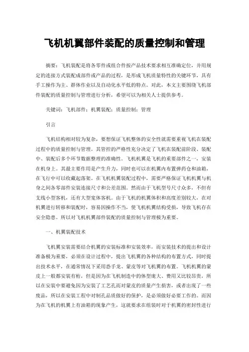 飞机机翼部件装配的质量控制和管理