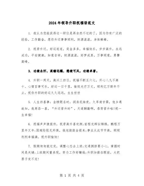 2024年领导升职祝福语范文(2篇)