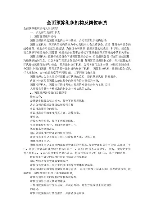 全面预算组织机构及岗位职责