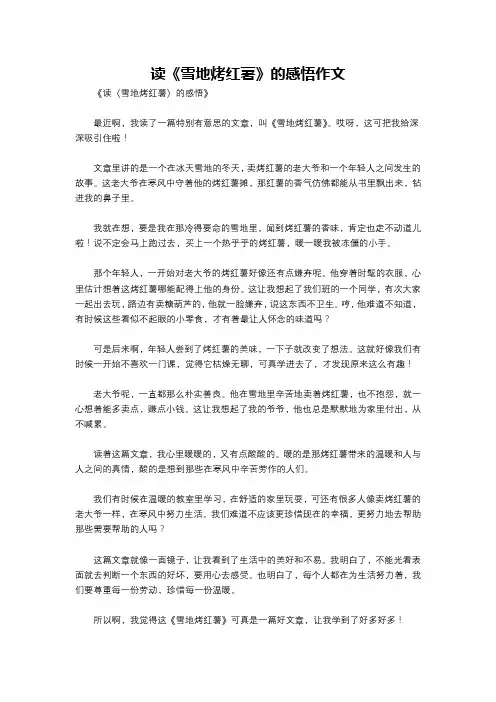 读《雪地烤红薯》的感悟作文