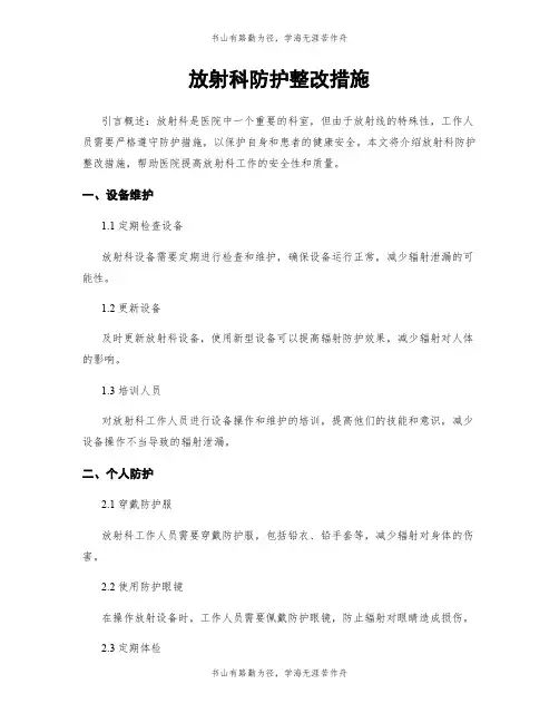 放射科防护整改措施