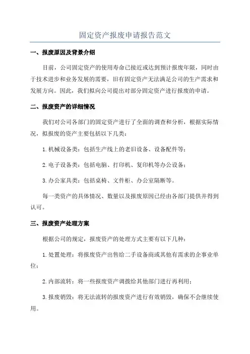 固定资产报废申请报告范文