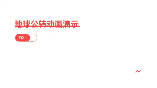 地球运公转动动画演示