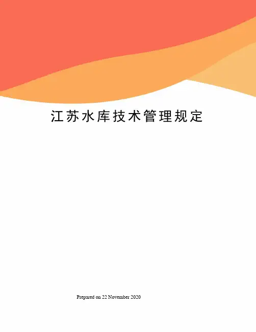 江苏水库技术管理规定