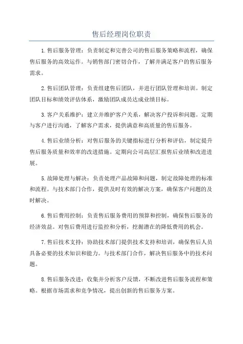 售后经理岗位职责