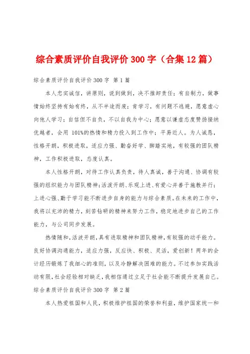 综合素质评价自我评价300字(合集12篇)