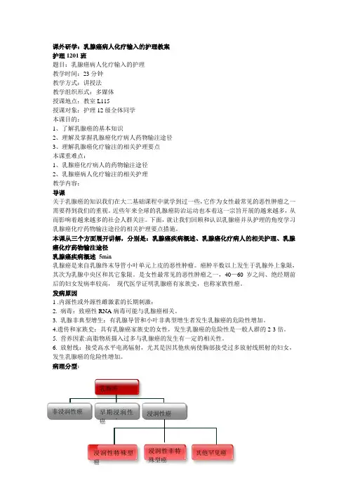 乳腺癌病人化疗输入的护理教案