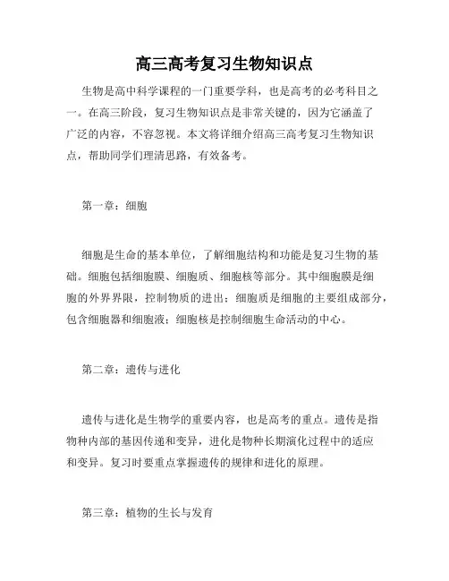 高三高考复习生物知识点