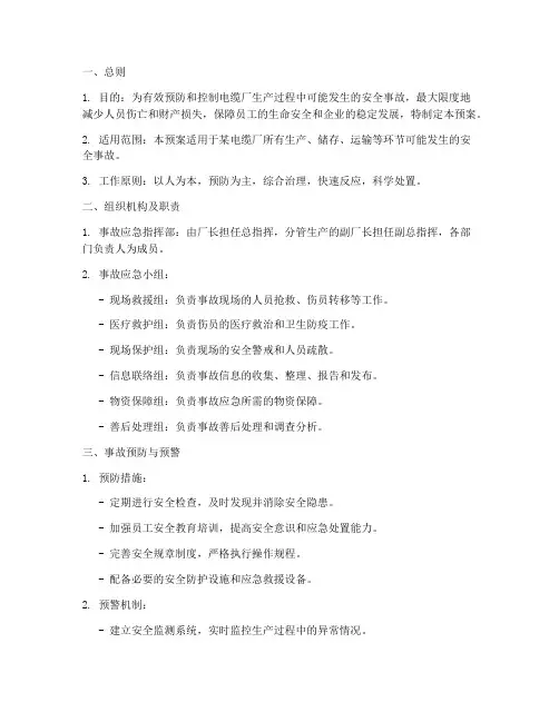 某电缆厂安全事故应急预案