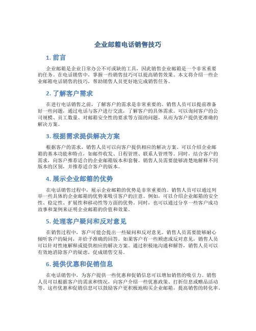 企业邮箱电话销售技巧