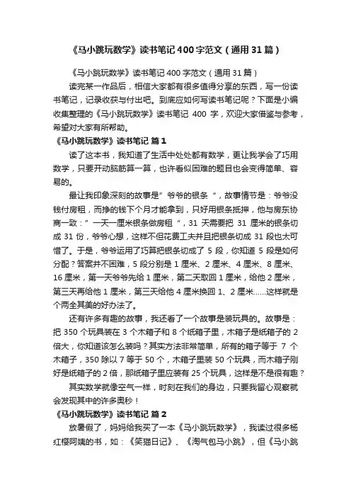《马小跳玩数学》读书笔记400字范文（通用31篇）