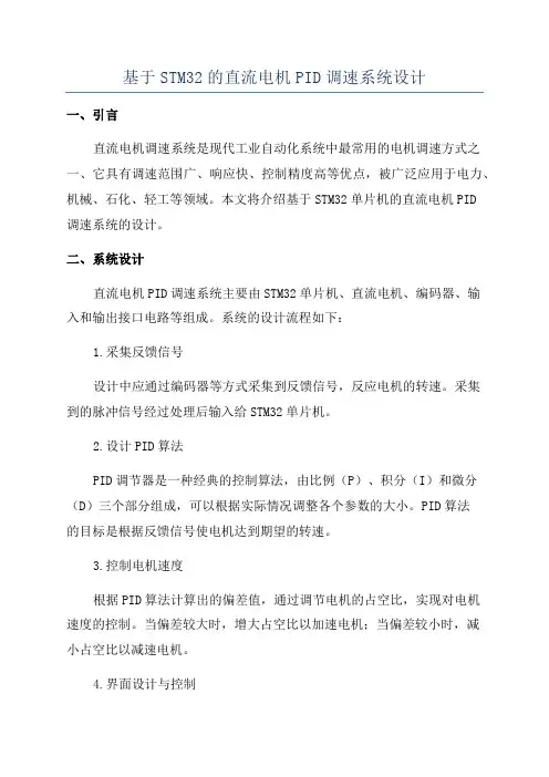 基于STM32的直流电机PID调速系统设计