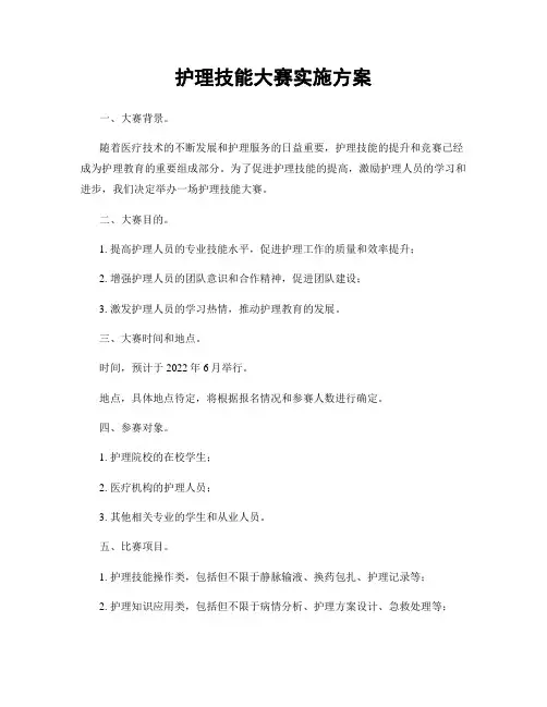护理技能大赛实施方案