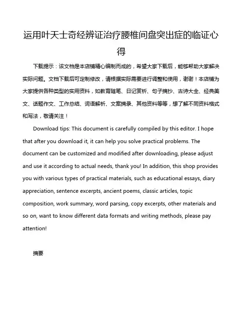 运用叶天士奇经辨证治疗腰椎间盘突出症的临证心得