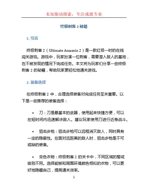 终极刺客2秘籍