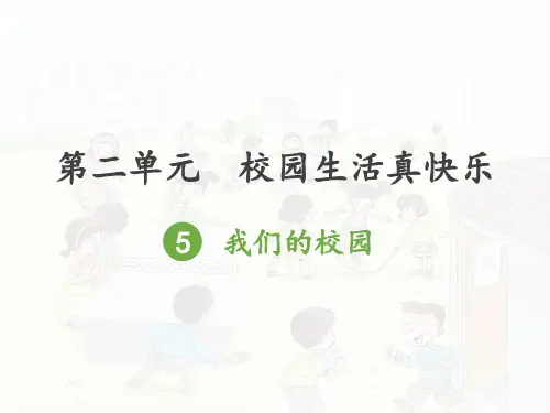 部编版一年级上册道德与法治第二单元 校园生活真快乐 全套教学课件