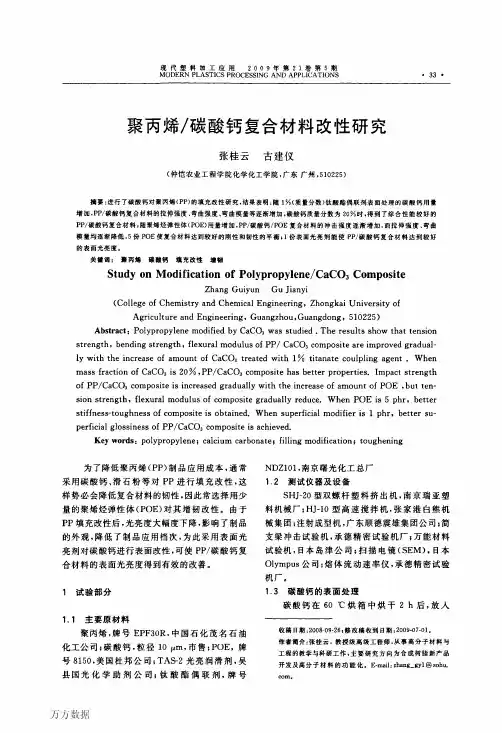 聚丙烯碳酸钙复合材料改性研究