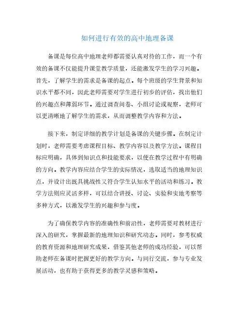 如何进行有效的高中地理备课