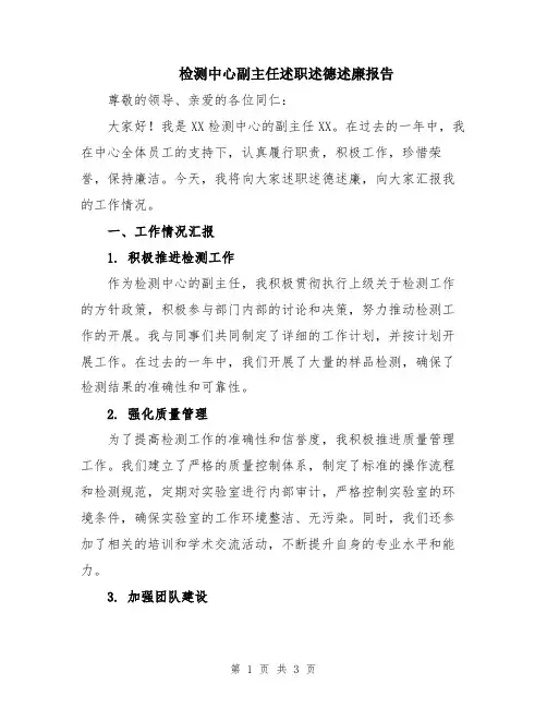 检测中心副主任述职述德述廉报告