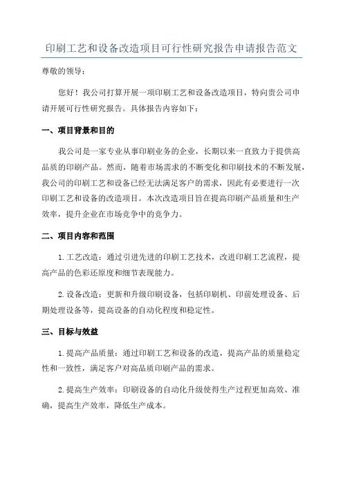 印刷工艺和设备改造项目可行性研究报告申请报告范文