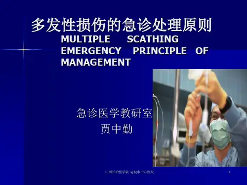 多发性损伤的急诊处理原则