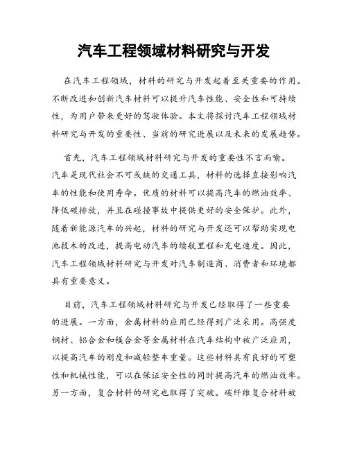 汽车工程领域材料研究与开发
