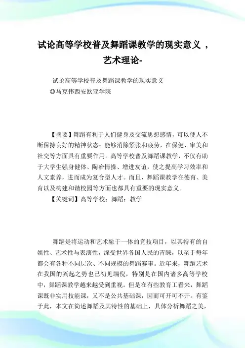 试论高等学校普及舞蹈课教学的现实意义,艺术理论范文.doc