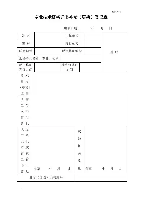 专业技术资格证书补发(更换)登记表