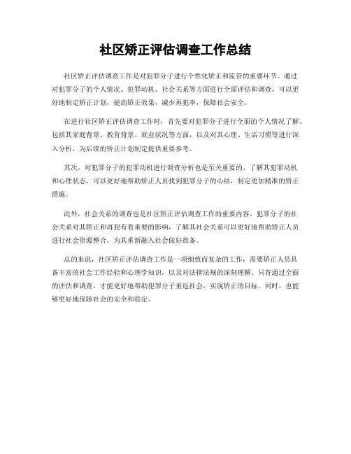 社区矫正评估调查工作总结