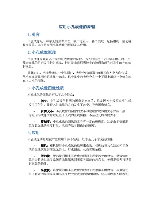 应用小孔成像的原理