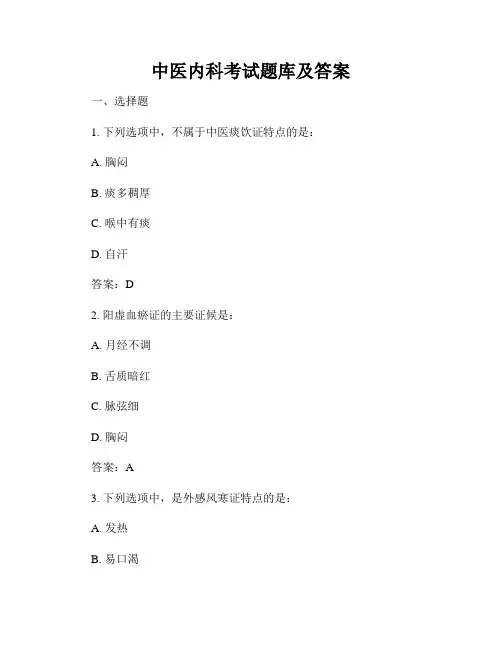 中医内科考试题库及答案