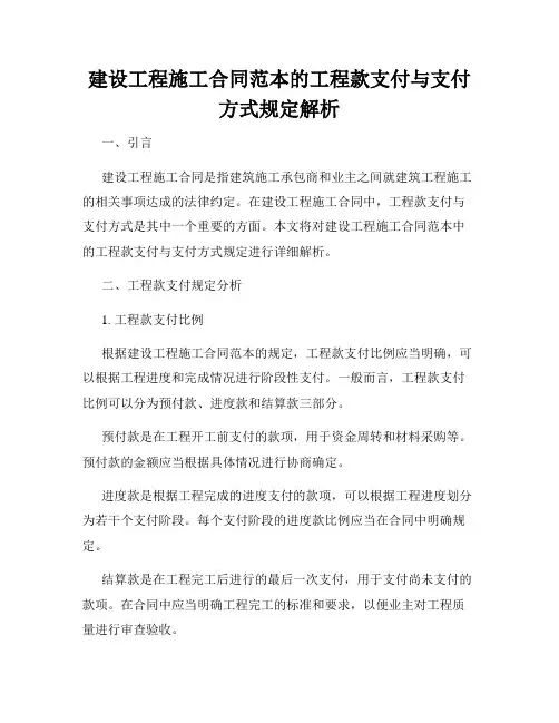 建设工程施工合同范本的工程款支付与支付方式规定解析