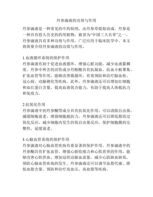 丹参滴液的功效与作用