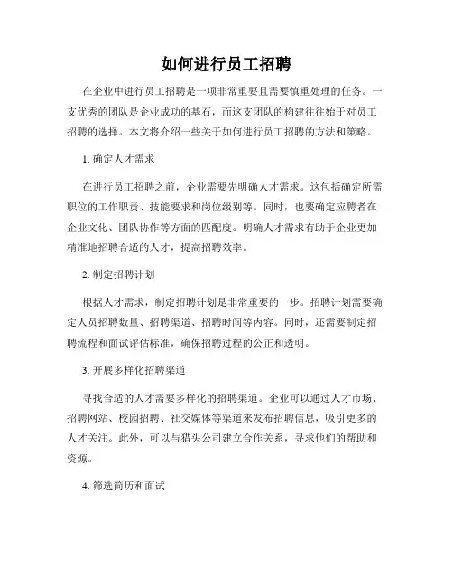 如何进行员工招聘
