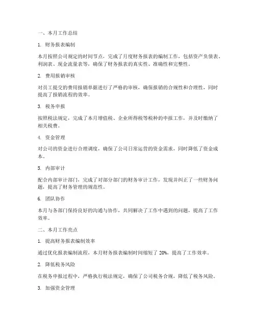 会计月度总结及下月工作计划