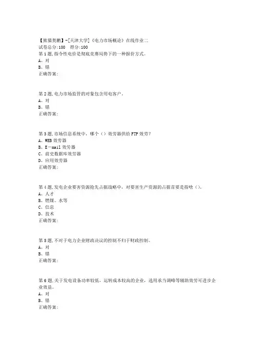天津大学20春《电力市场概论》在线作业二 