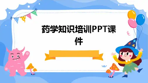 药学知识培训PPT课件
