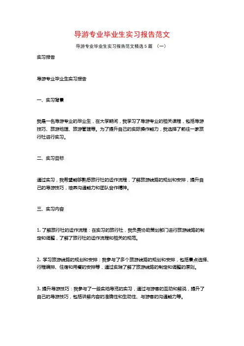 导游专业毕业生实习报告范文5篇