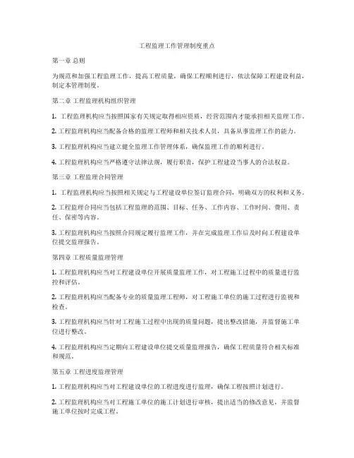 工程监理工作管理制度重点