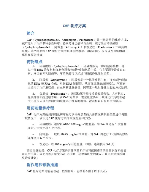 cap化疗方案