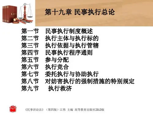 民事诉讼法(第四版)第十九章 民事执行总论