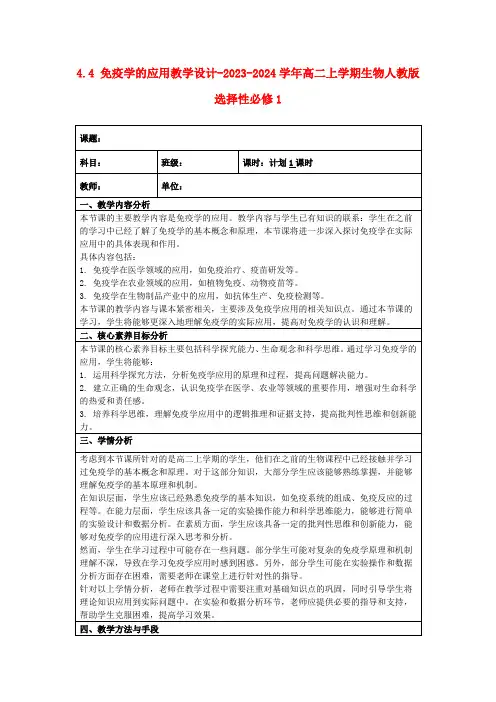 4.4免疫学的应用教学设计-2023-2024学年高二上学期生物人教版选择性必修1