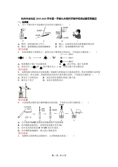 杭州市余杭区2019-2020学年第一学期九年级科学期中检测试题答案题后